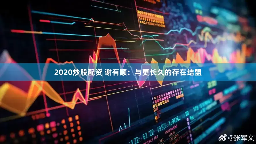 2020炒股配资 谢有顺：与更长久的存在结盟