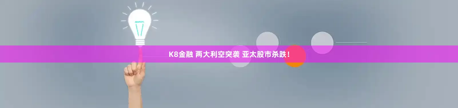K8金融 两大利空突袭 亚太股市杀跌！