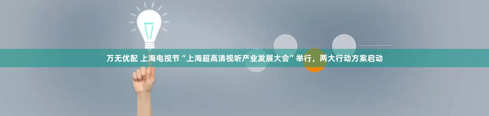 万无优配 上海电视节“上海超高清视听产业发展大会”举行，两大行动方案启动