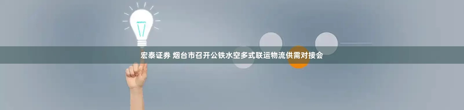 宏泰证券 烟台市召开公铁水空多式联运物流供需对接会