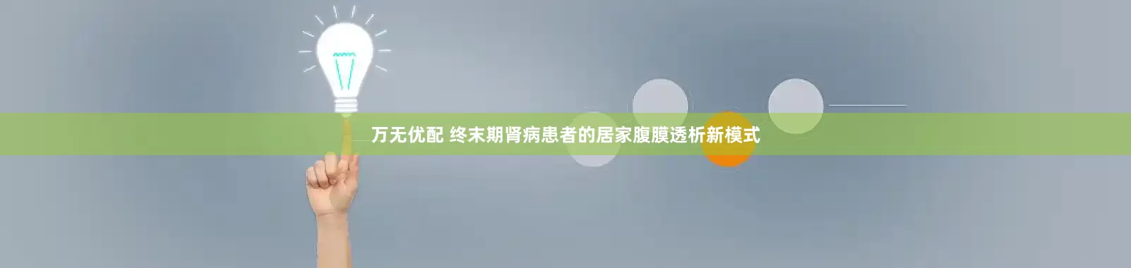 万无优配 终末期肾病患者的居家腹膜透析新模式