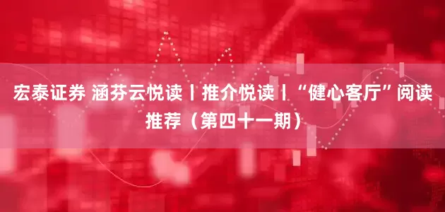 宏泰证券 涵芬云悦读丨推介悦读丨“健心客厅”阅读推荐（第四十一期）
