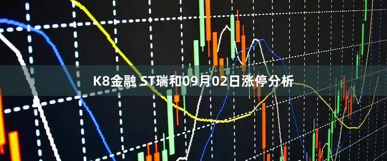 K8金融 ST瑞和09月02日涨停分析